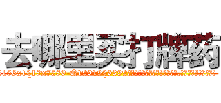 去哪里买打牌药 (去哪里买打牌药【电.话156x1318x7580-Q1991936399鑫宏药业】我们做的是长期生意,靠的是老客户长期支持
参考消息网2月20日报道 韩媒称，“剩女多、离婚率高的城市，房价一定会上涨。”这是中国经济学家金岩石2016年12月参加在上海举行的房地产相关论坛时说的话。
)