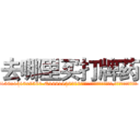 去哪里买打牌药 (去哪里买打牌药【电.话156x1318x7580-Q1991936399鑫宏药业】我们做的是长期生意,靠的是老客户长期支持
参考消息网2月20日报道 韩媒称，“剩女多、离婚率高的城市，房价一定会上涨。”这是中国经济学家金岩石2016年12月参加在上海举行的房地产相关论坛时说的话。
)