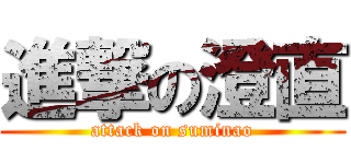 進撃の澄直 (attack on suminao)