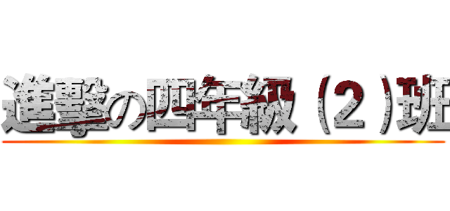 進擊の四年級（２）班 ()
