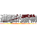 進擊的廢物 (attack on titan)