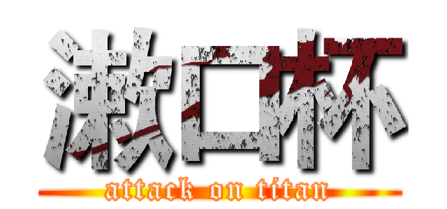 漱口杯 (attack on titan)