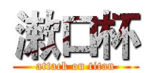 漱口杯 (attack on titan)