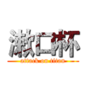 漱口杯 (attack on titan)