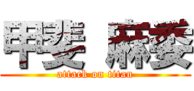 甲斐 麻委 (attack on titan)