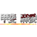 甲斐 麻委 (attack on titan)