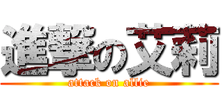 進撃の艾莉 (attack on allie)