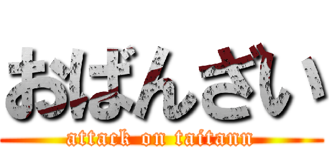 おばんざい (attack on taitann)