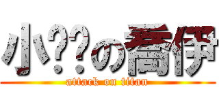 小雞雞の喬伊 (attack on titan)