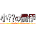 小雞雞の喬伊 (attack on titan)