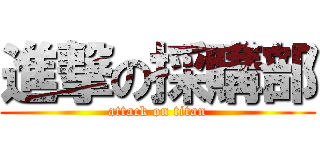 進撃の採購部 (attack on titan)