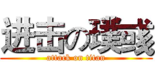 进击の璞彧 (attack on titan)