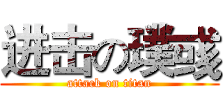 进击の璞彧 (attack on titan)