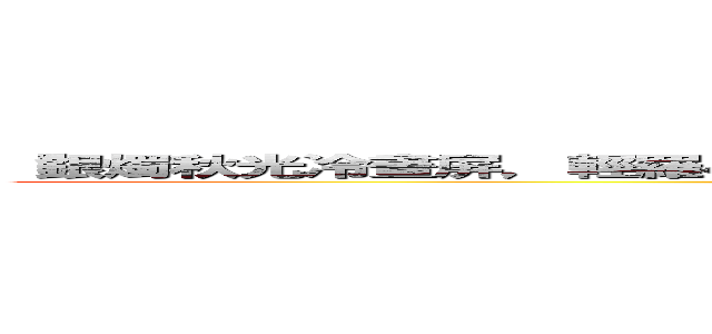 『銀燭秋光冷畫屏，輕羅小扇撲流螢；天階夜色涼如水，臥看牛郎織女星。』 (『銀燭秋光冷畫屏，輕羅小扇撲流螢；天階夜色涼如水，臥看牛郎織女星。』)