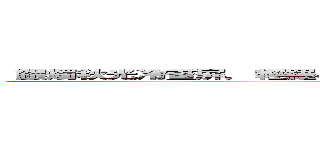 『銀燭秋光冷畫屏，輕羅小扇撲流螢；天階夜色涼如水，臥看牛郎織女星。』 (『銀燭秋光冷畫屏，輕羅小扇撲流螢；天階夜色涼如水，臥看牛郎織女星。』)