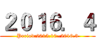 ２０１６．４ (Period:2015.10~2016.3)