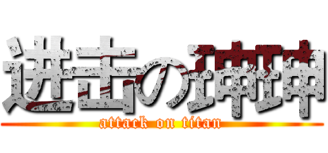 进击の珅珅 (attack on titan)
