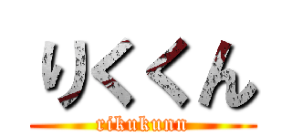 りくくん (rikukunn)