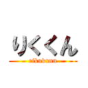 りくくん (rikukunn)