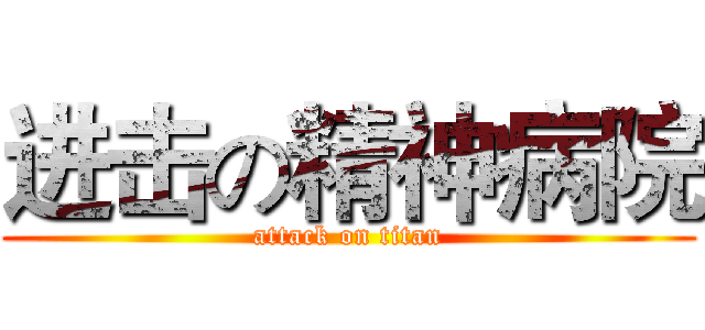 进击の精神病院 (attack on titan)