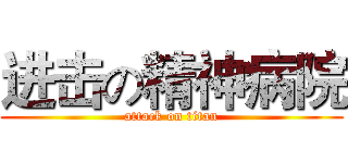 进击の精神病院 (attack on titan)
