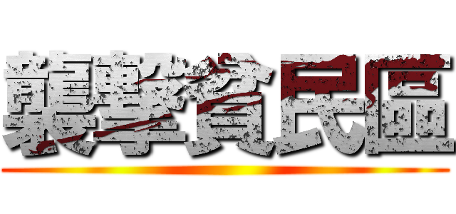 襲撃貧民區 ()