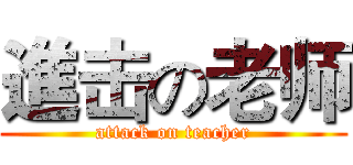 進击の老师 (attack on teacher)