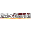 进击の情趣用品 (attack on titan)