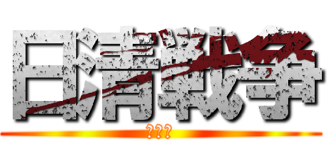 日清戦争 (学校用)