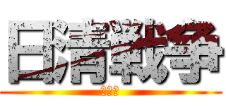 日清戦争 (学校用)