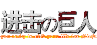 进击の巨人 (Are you ready to risk your life for Ninjago?)