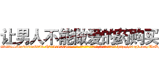 让男人不能做爱的药购买 (让男人不能做爱的药购买【电-186x2687x6963-Q278180069元-吉-药-业】我们做的是长期生意,靠的是老客户长期支持 http://sngk.net/WsKMkk
)
