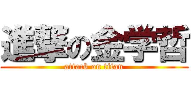 進撃の金学哲 (attack on titan)