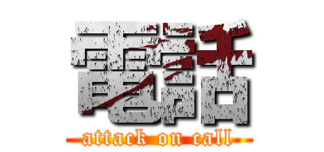 電話 (attack on call)