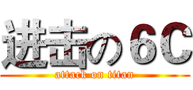 进击の６Ｃ (attack on titan)