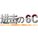 进击の６Ｃ (attack on titan)