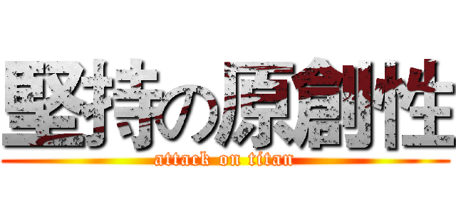 堅持の原創性 (attack on titan)