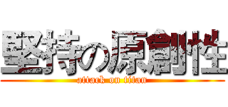 堅持の原創性 (attack on titan)