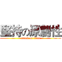 堅持の原創性 (attack on titan)