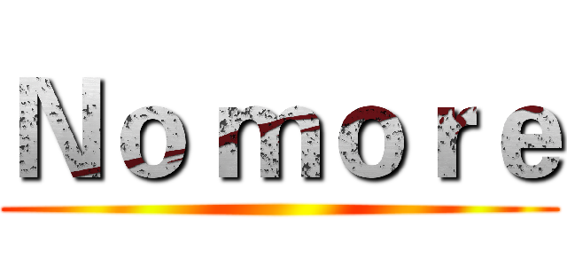 Ｎｏ ｍｏｒｅ ()