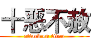 十恶不赦 (attack on titan)
