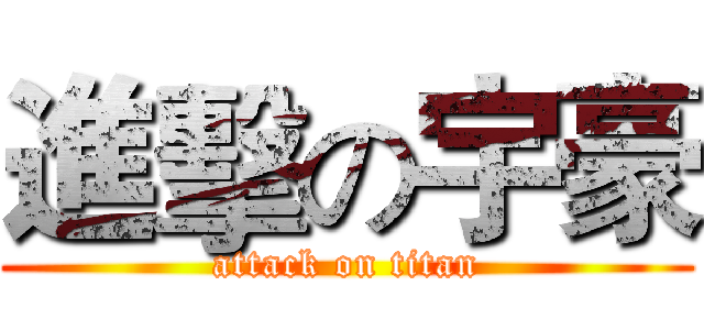 進擊の宇豪 (attack on titan)