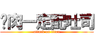 烤肉一定配吐司 (attack on titan)