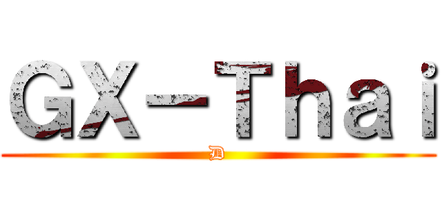 ＧＸ－Ｔｈａｉ (D)