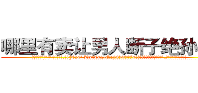 哪里有卖让男人断子绝孙的药 (哪里有卖让男人断子绝孙的药【电.话186x0156x9662-Q194843976林氏药业】我们做的是长期生意,靠的是老客户长期支持
参考消息网2月20日报道 韩媒称，“剩女多、离婚率高的城市，房价一定会上涨。”这是中国经济学家金岩石2016年12月参加在上海举行的房地产相关论坛时说的话。
)