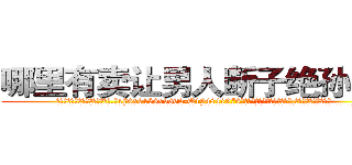 哪里有卖让男人断子绝孙的药 (哪里有卖让男人断子绝孙的药【电.话186x0156x9662-Q194843976林氏药业】我们做的是长期生意,靠的是老客户长期支持
参考消息网2月20日报道 韩媒称，“剩女多、离婚率高的城市，房价一定会上涨。”这是中国经济学家金岩石2016年12月参加在上海举行的房地产相关论坛时说的话。
)