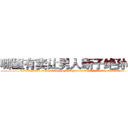 哪里有卖让男人断子绝孙的药 (哪里有卖让男人断子绝孙的药【电.话186x0156x9662-Q194843976林氏药业】我们做的是长期生意,靠的是老客户长期支持
参考消息网2月20日报道 韩媒称，“剩女多、离婚率高的城市，房价一定会上涨。”这是中国经济学家金岩石2016年12月参加在上海举行的房地产相关论坛时说的话。
)