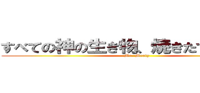 すべての神の生き物、焼きたての新鮮な (Mr. Meaty)