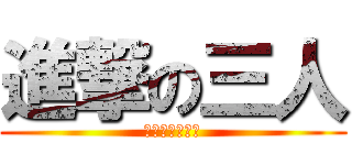 進撃の三人 (〜ひかる軍団〜)