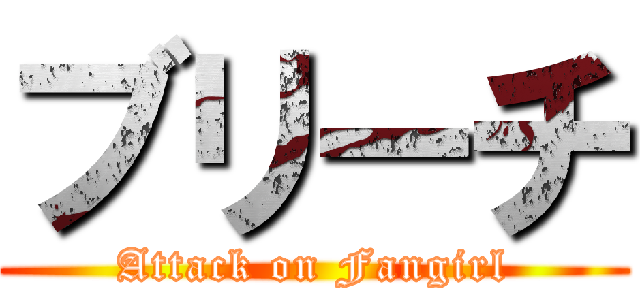 ブリーチ (Attack on Fangirl)